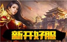 1.76传奇发布网站-2025年度最新热血传奇SF发布站!